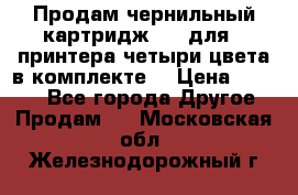 Продам чернильный картридж 655 для HPпринтера четыри цвета в комплекте. › Цена ­ 1 999 - Все города Другое » Продам   . Московская обл.,Железнодорожный г.